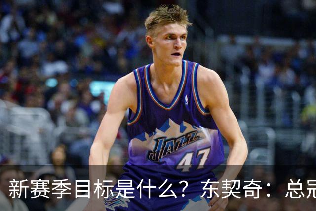 新赛季目标是什么？东契奇：总冠军，也想有朝一日拿到MVP