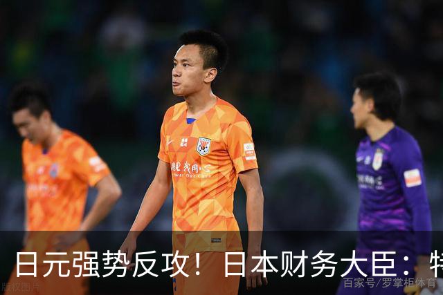 日元强势反攻！日本财务大臣：特朗普对日元贬值表达了担忧！