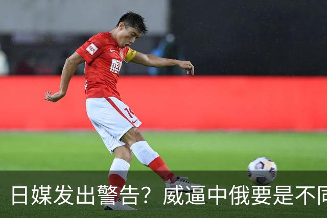 日媒发出警告？威逼中俄要是不同意，就重演93年前的历史一幕