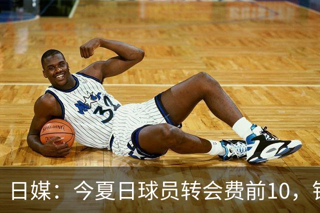 日媒：今夏日球员转会费前10，铃木彩艳最高，4笔超千万欧
