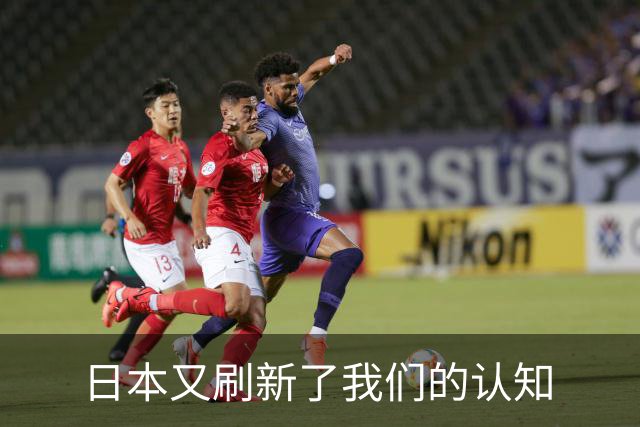 日本又刷新了我们的认知