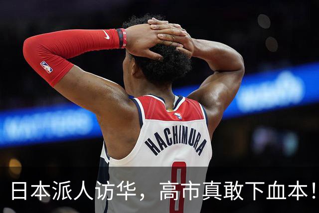 日本派人访华，高市真敢下血本！