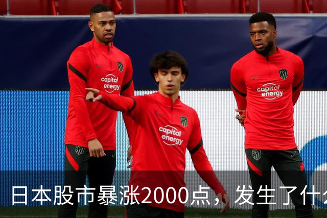 日本股市暴涨2000点，发生了什么？