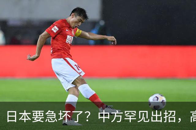 日本要急坏了？中方罕见出招，高市无法招架，日媒称最坏结果已现