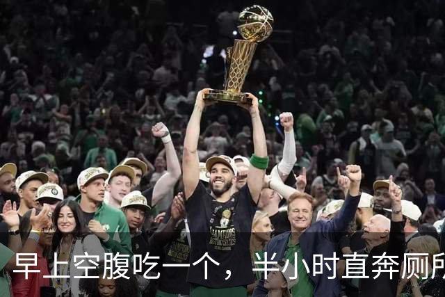 早上空腹吃一个，半小时直奔厕所，多年老便秘一扫而空