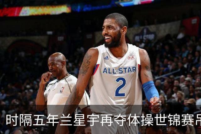 时隔五年兰星宇再夺体操世锦赛吊环冠军