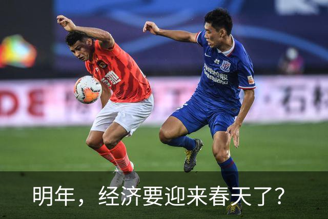 明年，经济要迎来春天了？