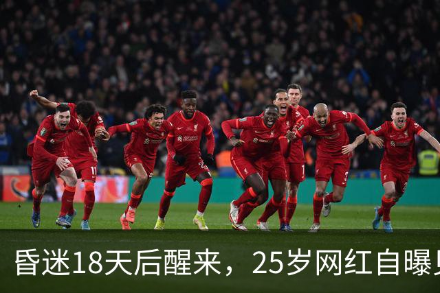 昏迷18天后醒来，25岁网红自曝见过耶稣：像野马