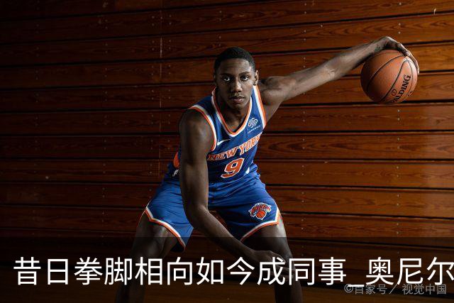昔日拳脚相向如今成同事 奥尼尔&布拉德·米勒现身萨克拉门托州立