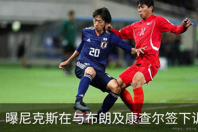 曝尼克斯在与布朗及康查尔签下训练营合同后 正积极抛售达迪耶