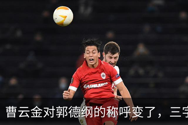 曹云金对郭德纲的称呼变了，三字之差释放强烈信号，郭麒麟没说错