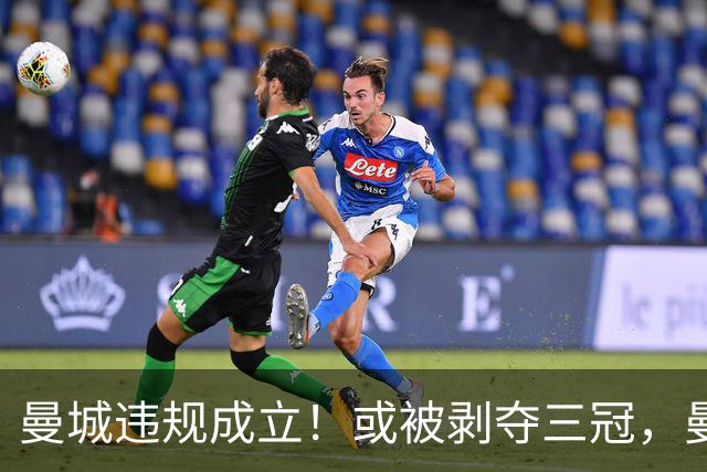 曼城违规成立！或被剥夺三冠，曼联新增2座冠军，利物浦1座！
