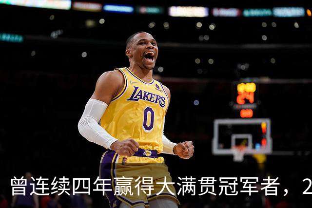 曾连续四年赢得大满贯冠军者，2026竟未进过大满贯四强