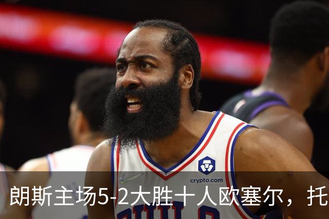 朗斯主场5-2大胜十人欧塞尔，托万点球双响并送出助攻，加尼乌传射建功，朗斯取得开门红。