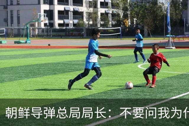 朝鲜导弹总局局长：不要问我为什么！