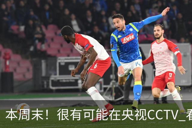 本周末！很有可能在央视CCTV 看到成都蓉城VS大连英博 天王山之战