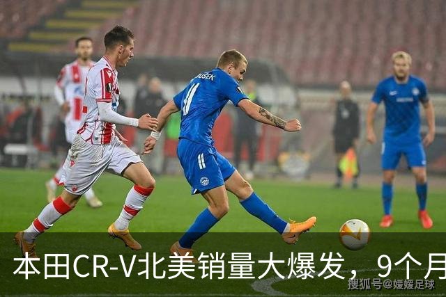 本田CR-V北美销量大爆发，9个月销量达336,844辆！