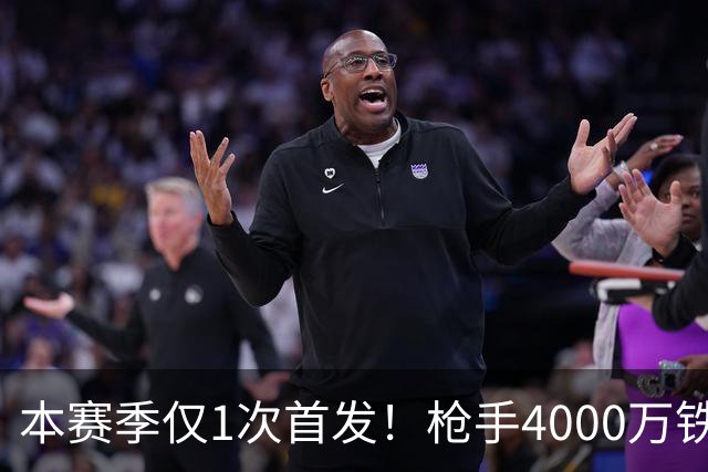 本赛季仅1次首发！枪手4000万铁卫落选国家队