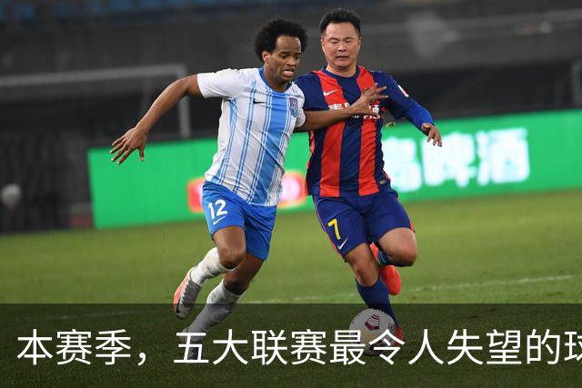 本赛季，五大联赛最令人失望的球队，当属以下三支
