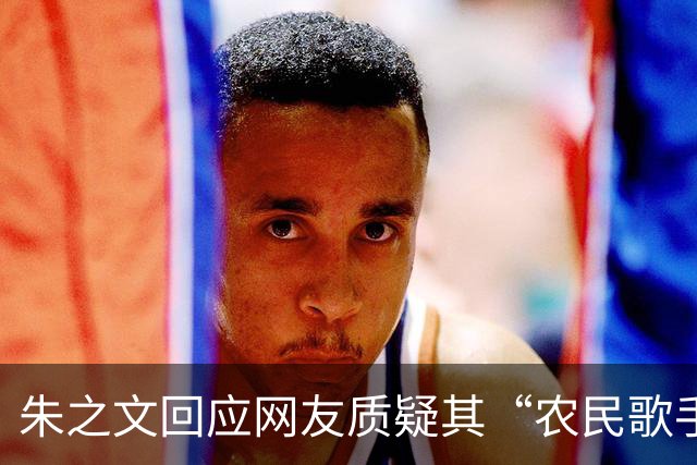 朱之文回应网友质疑其“农民歌手”人设：“咱们农民种完地，可以出去打工赚零花钱，我出去唱歌也是一种打工”