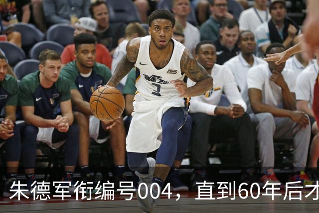 朱德军衔编号004，直到60年后才揭晓001身份，令人佩服毛主席格局！