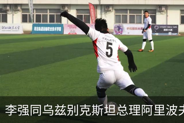 李强同乌兹别克斯坦总理阿里波夫会谈