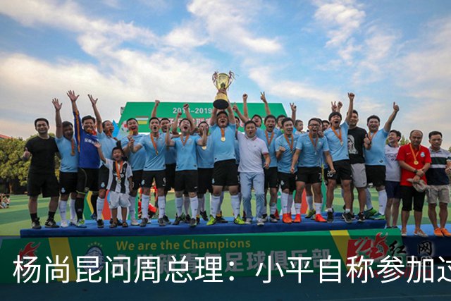 杨尚昆问周总理：小平自称参加过遵义会议，此事确否，是何职务？