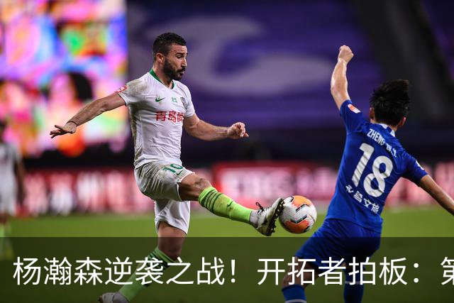 杨瀚森逆袭之战！开拓者拍板：第三中锋之争，中国巨人能否翻盘