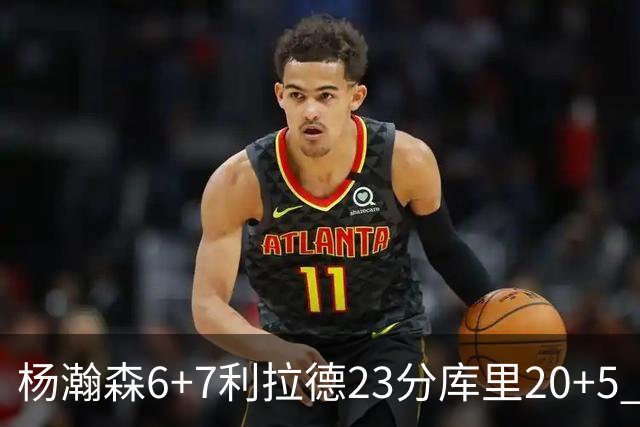 杨瀚森6+7利拉德23分库里20+5 勇士主场战胜开拓者