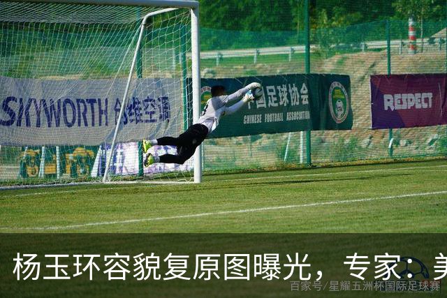 杨玉环容貌复原图曝光，专家：美到惊艳千古！