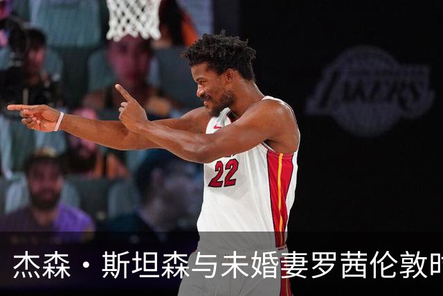杰森·斯坦森与未婚妻罗茜伦敦时装周甜蜜同框