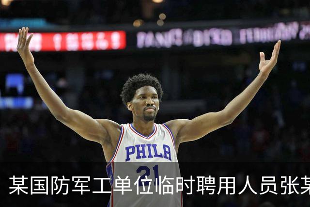 某国防军工单位临时聘用人员张某，为“有面子”偷拍正在研发的新型军事装备发家庭聊天群，在互联网迅速扩散，张某获刑5年