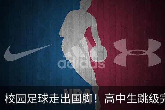 校园足球走出国脚！高中生跳级完成国足首秀，打破保持 23 年纪录
