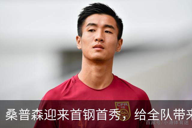 桑普森迎来首钢首秀，给全队带来更多能量