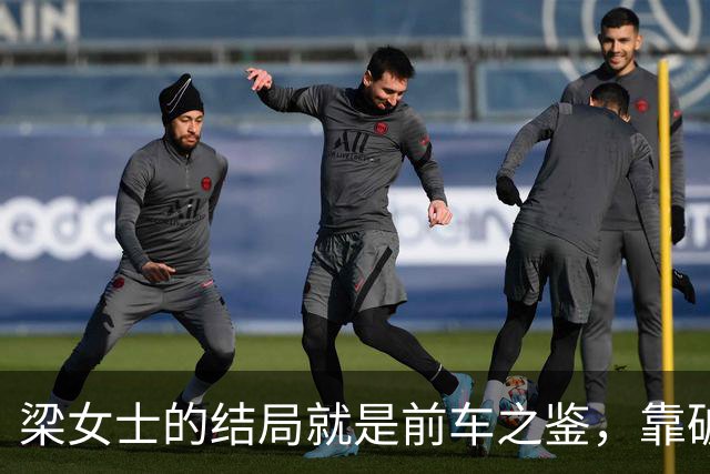 梁女士的结局就是前车之鉴，靠破坏得来的关系，早晚会崩塌