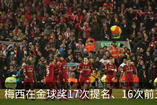 梅西在金球奖17次提名、16次前五、14次前三！8次获奖！