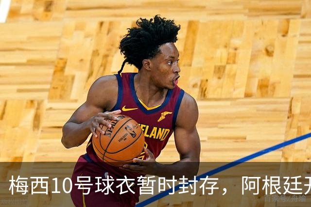 梅西10号球衣暂时封存，阿根廷开启没有他的第一战