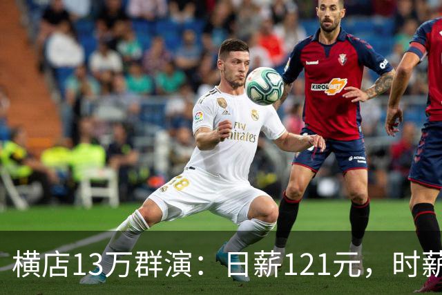 横店13万群演：日薪121元，时薪不如一匹马，大多困在合租房里