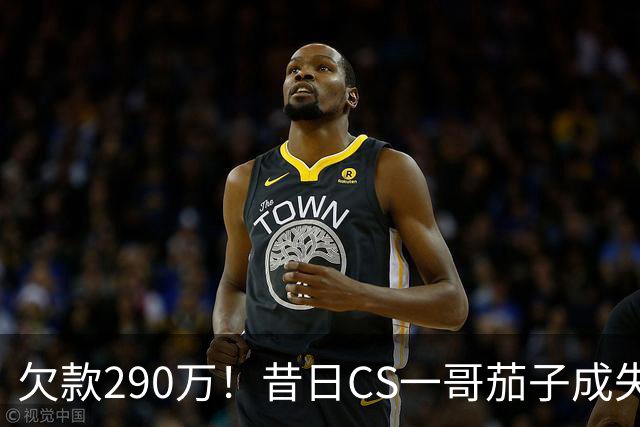 欠款290万！昔日CS一哥茄子成失信被执行人，法院：名下没财产