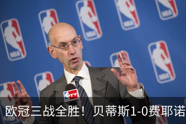 欧冠三战全胜！贝蒂斯1-0费耶诺德 伊斯科点射破门阿布德造点