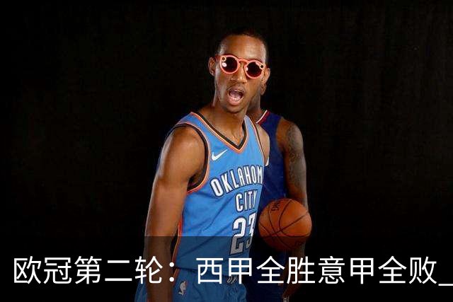 欧冠第二轮：西甲全胜意甲全败 英超曼市双雄失利