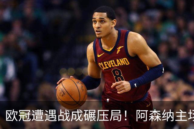 欧冠遭遇战成碾压局！阿森纳主场盼大胜擒里尔