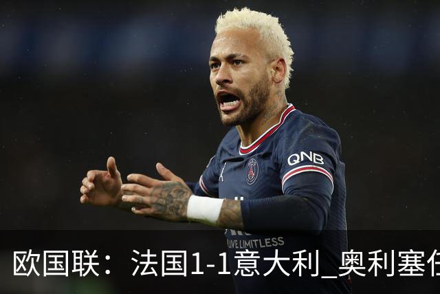 欧国联：法国1-1意大利 奥利塞任意球世界波 后腰送乌龙助攻 于帕染红