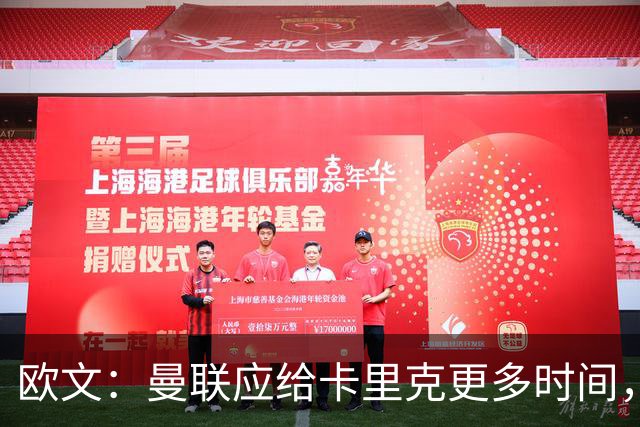 欧文：曼联应给卡里克更多时间，不该让他承受巨大压力