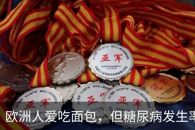 欧洲人爱吃面包，但糖尿病发生率很低？ 4个原因或是最佳答案