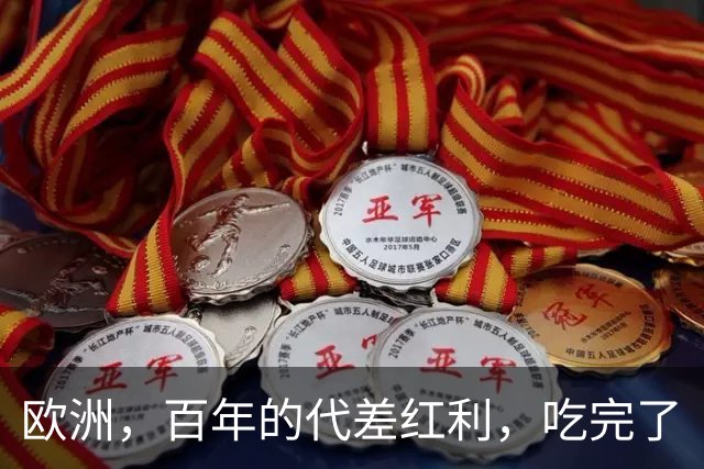 欧洲，百年的代差红利，吃完了