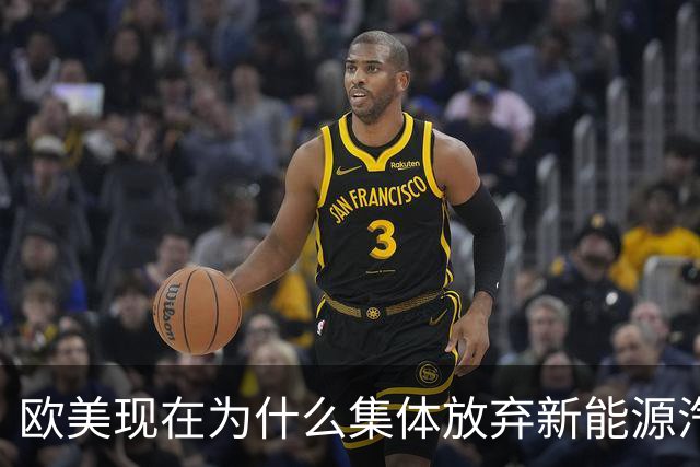 欧美现在为什么集体放弃新能源汽车了？