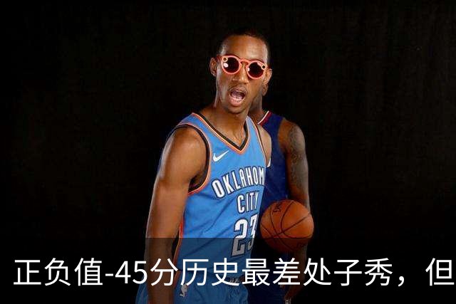 正负值-45分历史最差处子秀，但请别嘲笑威尔逊，猛龙这阵容谁来都不好对付