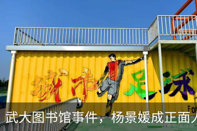 武大图书馆事件，杨景媛成正面人物被写进大学教材，反转后出版社至今未勘误，太不严谨了