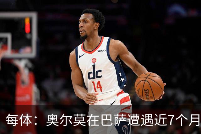 每体：奥尔莫在巴萨遭遇近7个月进球荒